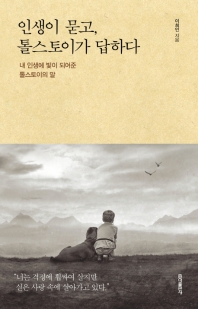 인생이 묻고 톨스토이가 답하다